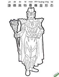 捷德奥特曼 尊皇形态 Ultraman Geed ウルトラマンジード 基德奥特曼|简笔画|素描|涂鸦|涂颜色