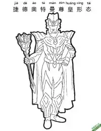 捷德奥特曼 尊皇形态 Ultraman Geed ウルトラマンジード 基德奥特曼|简笔画|素描|涂鸦|涂颜色 – 免费可打印简笔画涂色画