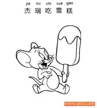 迪士尼-猫和老鼠，杰瑞吃雪糕Jerry Is Eating an Ice Cream – 免费可打印简笔画涂色画
