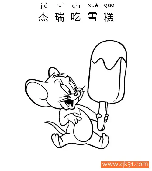 免费 迪士尼-猫和老鼠，杰瑞吃雪糕Jerry Is Eating an Ice Cream 简笔画涂色页