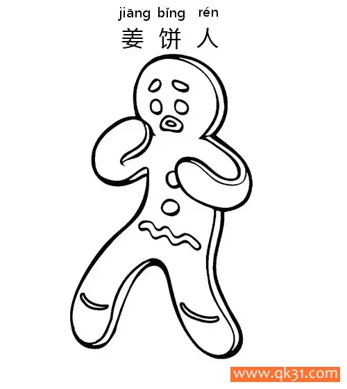 免费 姜饼人 （圣诞食品）Gingerbread Man 简笔画涂色页