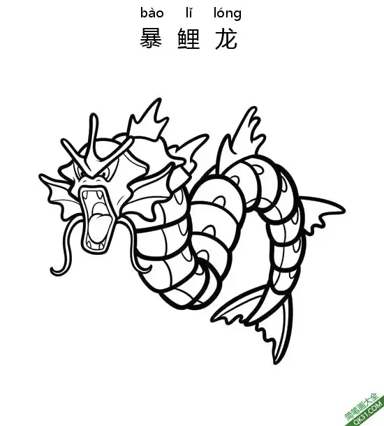免费 暴鲤龙ギャラドス Gyarados宝可梦 简笔画涂色页