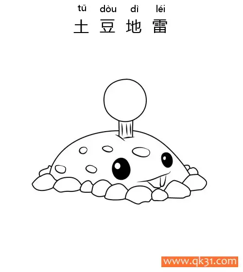 免费 植物大战僵尸-土豆地雷(potatomine) 简笔画涂色页