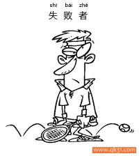 失败者-loser|简笔画|素描|涂鸦|涂颜色