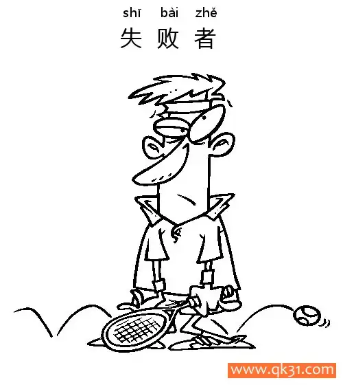 失败者-loser简笔画涂色画 – 为儿童和成人提供的免费可打印简笔画涂色画