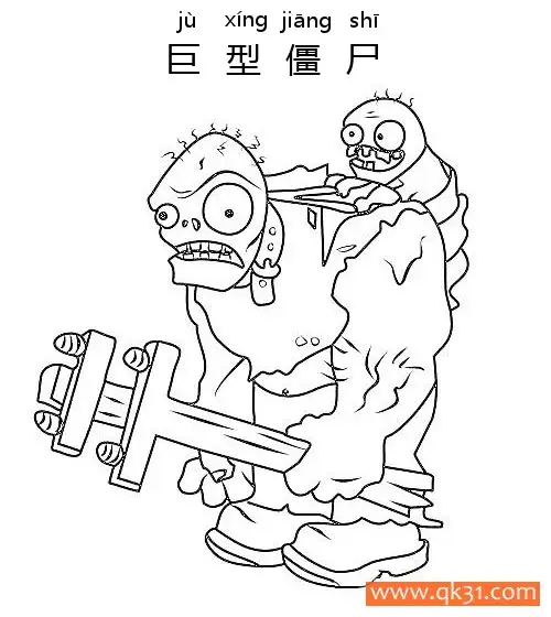 免费 植物大战僵尸-GARGANTUAR (巨型僵尸) 简笔画涂色页
