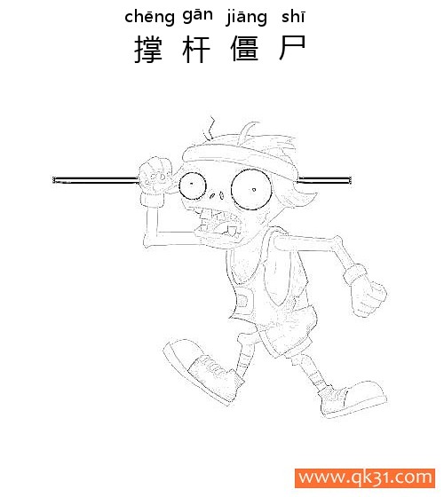 植物大战僵尸-Pole Vaulting Zombie-撑杆僵尸简笔画