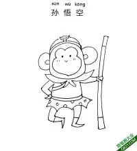 孙悟空-西游记 journey to the west – 免费可打印简笔画涂色画