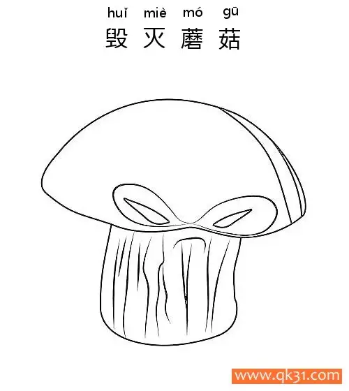 免费 植物大战僵尸-Doom-Shroom 毁灭蘑菇 简笔画涂色页