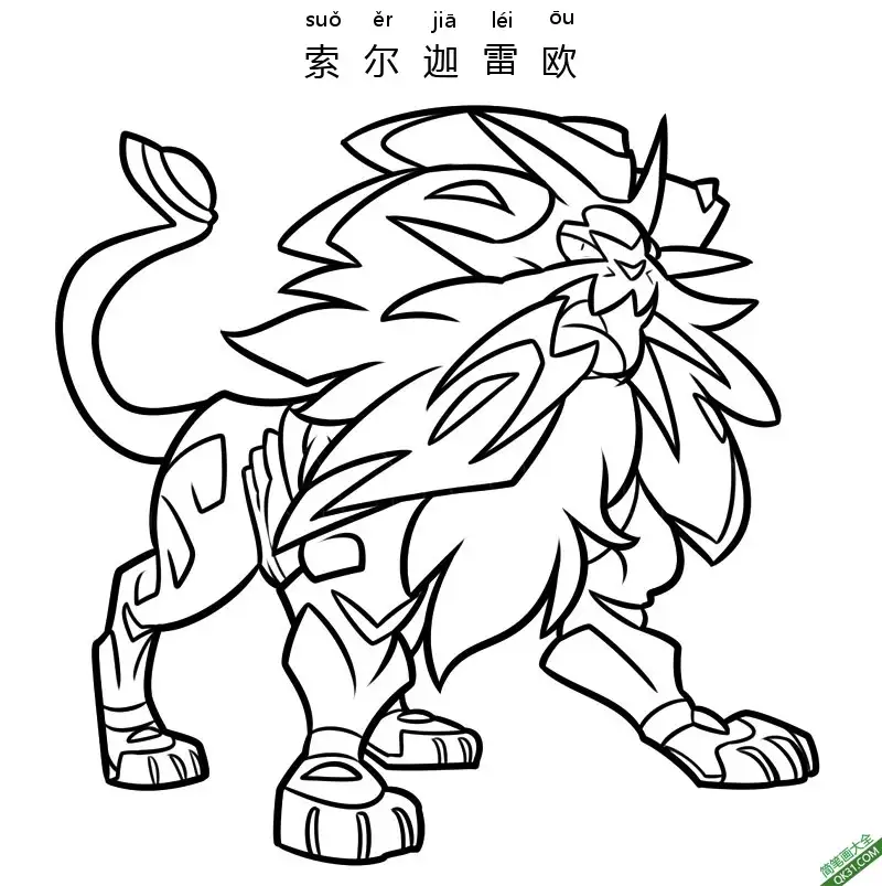 免费 索尔迦雷欧 ソルガレオ  Solgaleo 宝可梦 简笔画涂色页