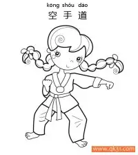 空手道-Karate – 免费可打印简笔画涂色画