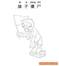 植物大战僵尸-旗子僵尸|简笔画|素描|涂鸦|涂颜色