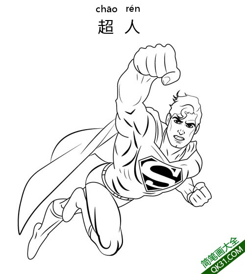 克拉克·约瑟夫·肯特 Clark Kent Superman（超人）、卡尔-艾尔简笔画