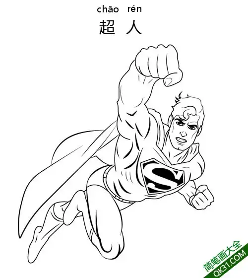 克拉克·约瑟夫·肯特 Clark Kent Superman（超人）、卡尔-艾尔简笔画涂色画 – 为儿童和成人提供的免费可打印简笔画涂色画