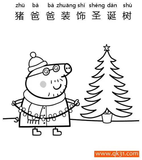 免费 小猪佩奇-猪爸爸装饰圣诞树Daddy Pig Decorates Xmas Tree 简笔画涂色页