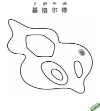 基格尔德 ジガルデZygarde 宝可梦 – 免费可打印简笔画涂色画