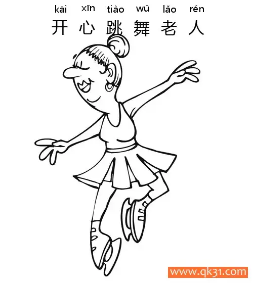 开心跳舞老人-happy Old Woman简笔画涂色画 – 为儿童和成人提供的免费可打印简笔画涂色画