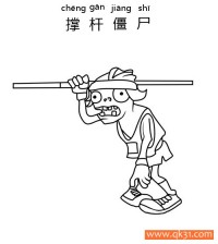 植物大战僵尸-撑杆僵尸(POLE VAULTING ZOMBIE)|简笔画|素描|涂鸦|涂颜色