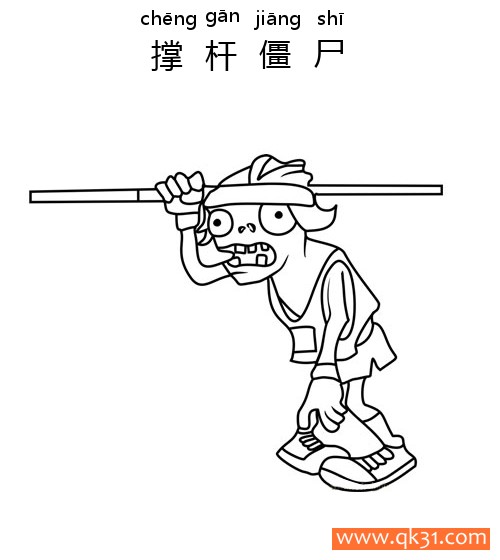 植物大战僵尸-撑杆僵尸(POLE VAULTING ZOMBIE)简笔画