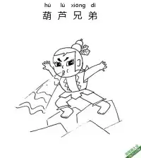 葫芦兄弟,葫芦娃,Calabash Brothers – 免费可打印简笔画涂色画