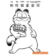 咖啡猫拿皇冠-Garfield – 免费可打印简笔画涂色画