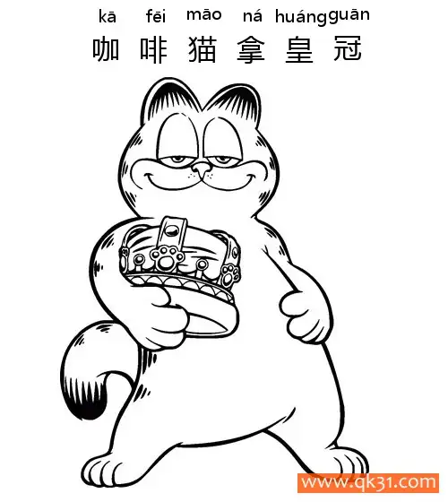 免费 咖啡猫拿皇冠-Garfield 简笔画涂色页