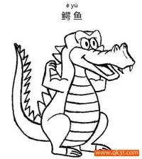 鳄鱼 Crocodile 两栖动物Amphibians – 免费可打印简笔画涂色画