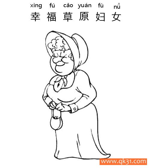 幸福草原妇女-Prairie Woman简笔画