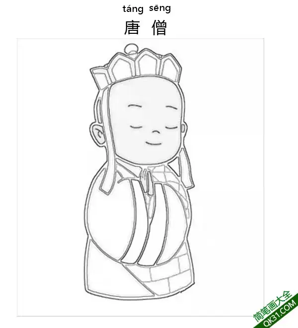 玄奘 Xuan Zang 唐三藏 金蝉子 玄奘 旃檀功德佛 江流儿唐玄奘 唐僧简笔画涂色画 – 为儿童和成人提供的免费可打印简笔画涂色画