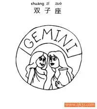 十二星座-双子座：Gemini constellation – 免费可打印简笔画涂色画