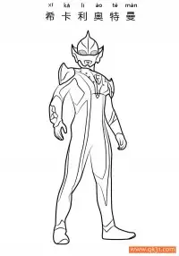 希卡利奥特曼 Ultraman Hikari – 免费可打印简笔画涂色画
