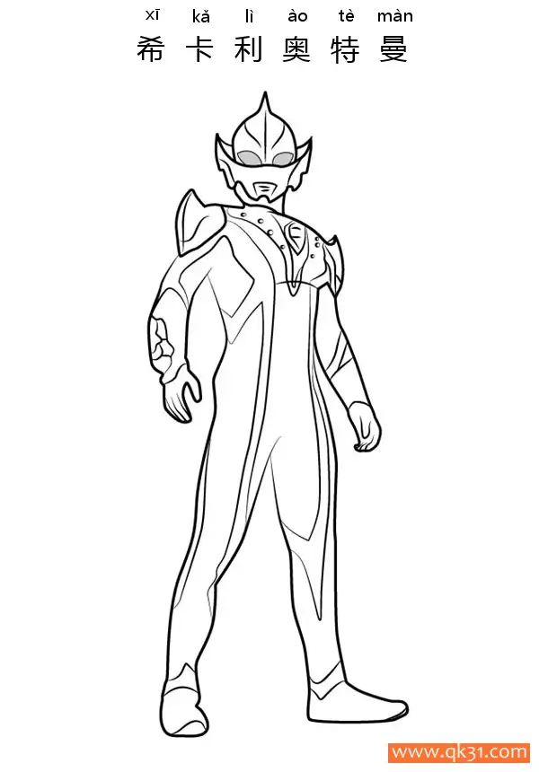 免费 希卡利奥特曼 Ultraman Hikari 简笔画涂色页