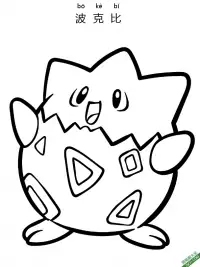 波克比 トゲピー Togepi精灵宝可梦 – 免费可打印简笔画涂色画