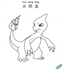 火恐龙 リザードCharmeleon宝可梦 – 免费可打印简笔画涂色画