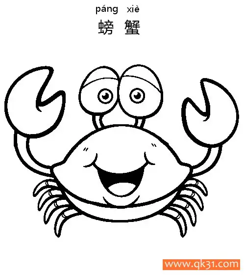 免费 螃蟹-Crab 简笔画涂色页