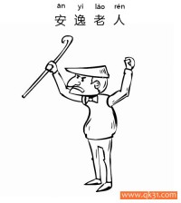 安逸老人-old man|简笔画|素描|涂鸦|涂颜色