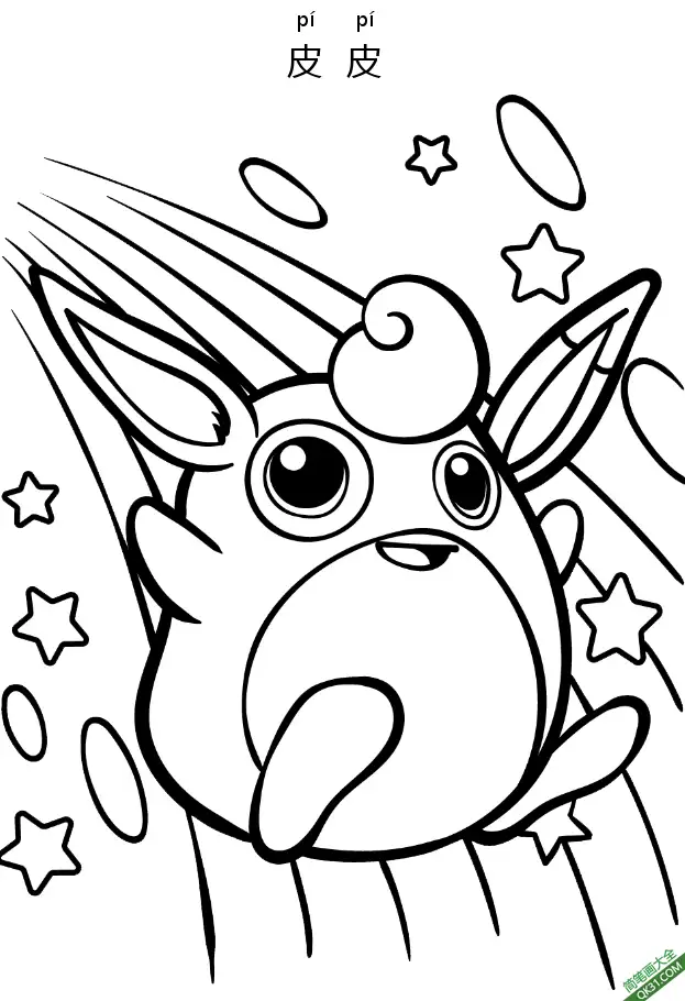 免费 皮皮 ピッピ Clefairy 精灵宝可梦 简笔画涂色页