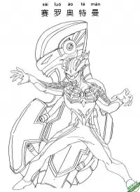 赛罗奥特曼 Ultraman Zero – 免费可打印简笔画涂色画