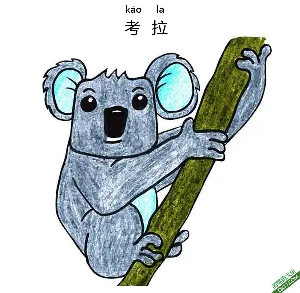免费 怎样教孩子们一步步画一个 卡通考拉Koala 简笔画涂色页
