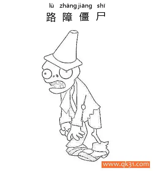 免费 植物大战僵尸-路障僵尸 简笔画涂色页