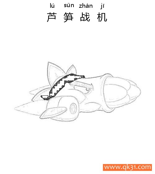 植物大战僵尸-芦笋战机简笔画
