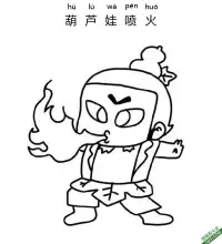 葫芦娃喷火 葫芦娃,Calabash Brothers – 免费可打印简笔画涂色画