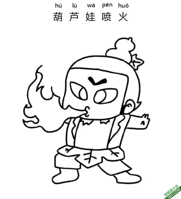 葫芦娃喷火 葫芦娃,Calabash Brothers简笔画涂色画 – 为儿童和成人提供的免费可打印简笔画涂色画