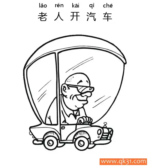 老人开汽车-Old Man drive car简笔画涂色画 – 为儿童和成人提供的免费可打印简笔画涂色画