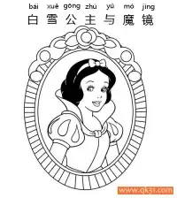 迪士尼-白雪公主与魔镜 Snow White – 免费可打印简笔画涂色画