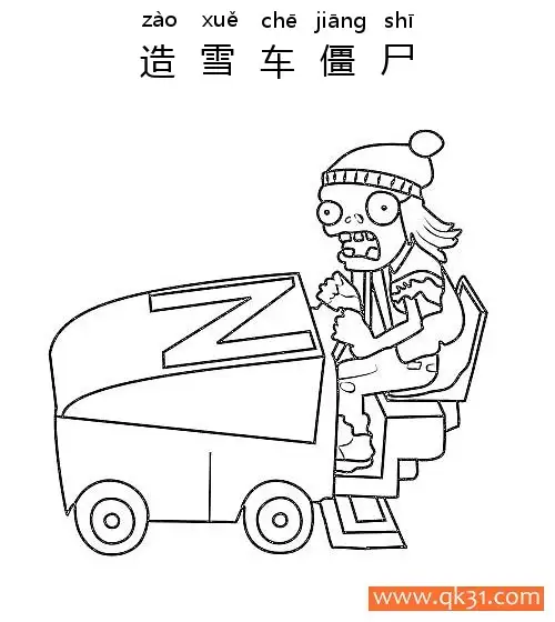免费 植物大战僵尸-造雪车僵尸 (Zomboni) 简笔画涂色页