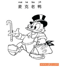 麦克老鸭-史高治·麦克达克拿着钱袋子-Scrooge Mcduck|简笔画|素描|涂鸦|涂颜色