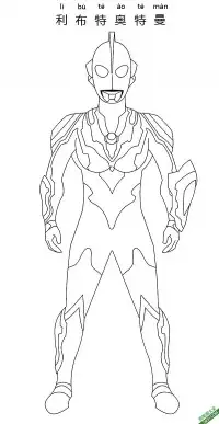 利布特奥特曼超级形态 Ultraman Ribut – 免费可打印简笔画涂色画