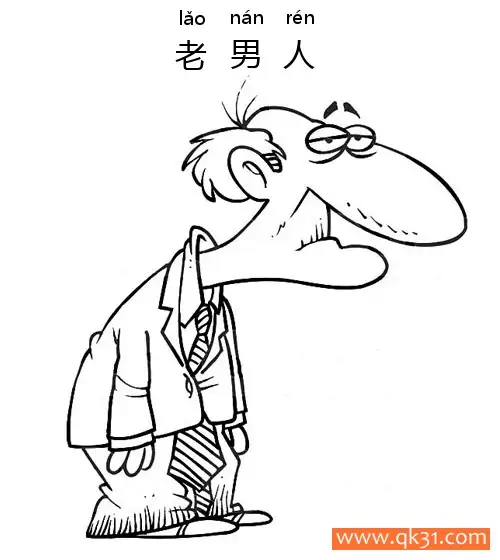 老男人-old man简笔画涂色画 – 为儿童和成人提供的免费可打印简笔画涂色画
