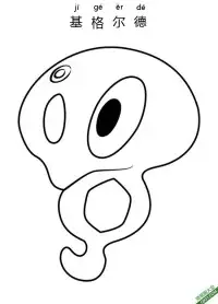 基格尔德 ジガルデ Zygarde 宝可梦 – 免费可打印简笔画涂色画